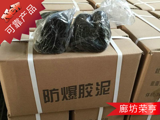 防爆胶泥